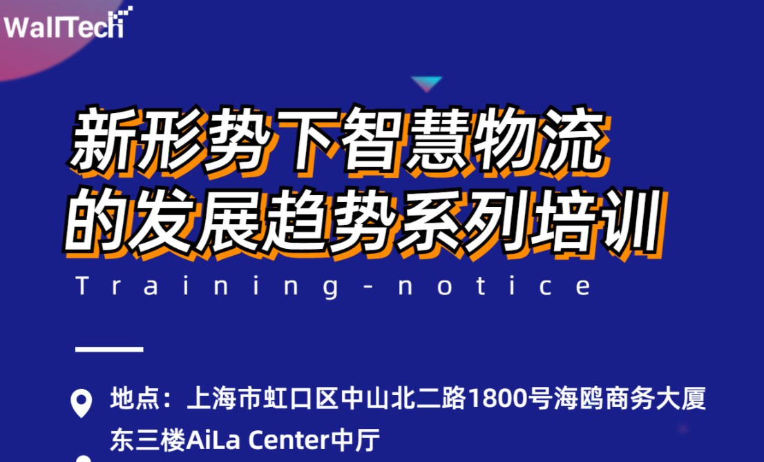 新形势下智慧物流的发展趋势系列培训 | 门徒娱乐