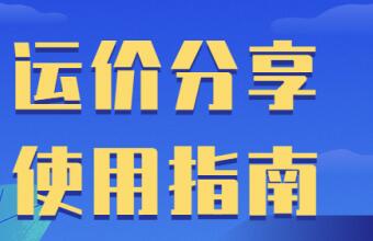 都0202年了，你还是这样查运价的吗