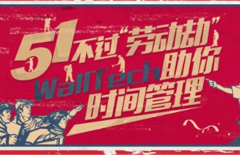 五一不过“劳动劫”！门徒娱乐教你时间管理
