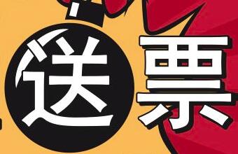 关注即送100元等值票量？300元等值票量封顶