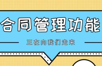 TA来了，TA带着新的合同管理功能来了~