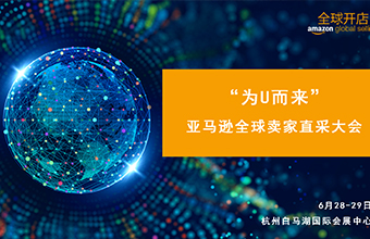 【门徒娱乐足迹】Amazon全球卖家直采大会