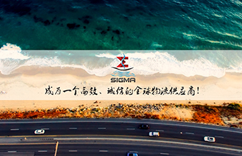 沃联之“西格玛国际物流”