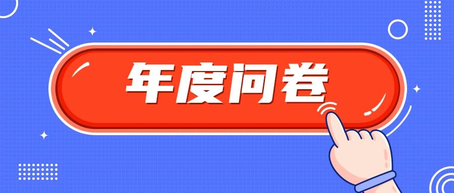 【100%有礼】门徒娱乐需要听到你的声音丨门徒娱乐年度调查问卷