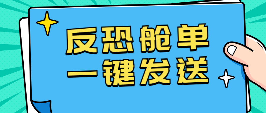 门徒平台反恐舱单一键发送上线！七月强制罚款将至，货代人速速用起来