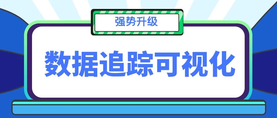 门徒平台数据追踪可视化升级！查得到、控得住、看得见，物流作业好帮手