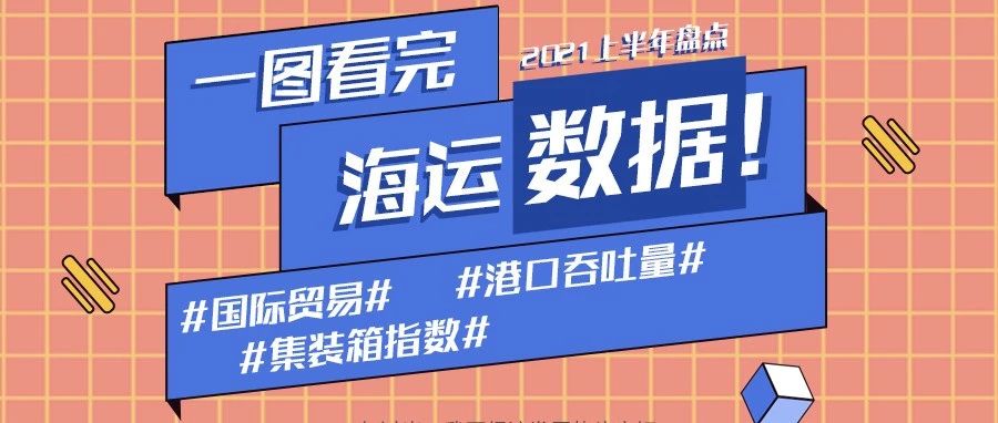 中国海运了不起！一张图带你看完上半年