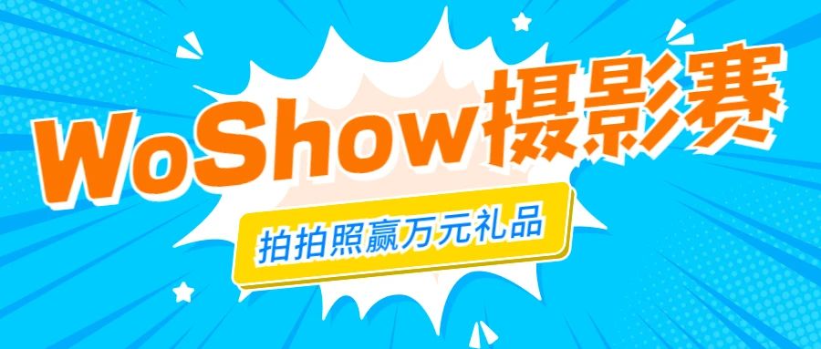 门徒娱乐十周年系列活动丨WoShow“沃秀”摄影赛强势回归，万元奖品已就位