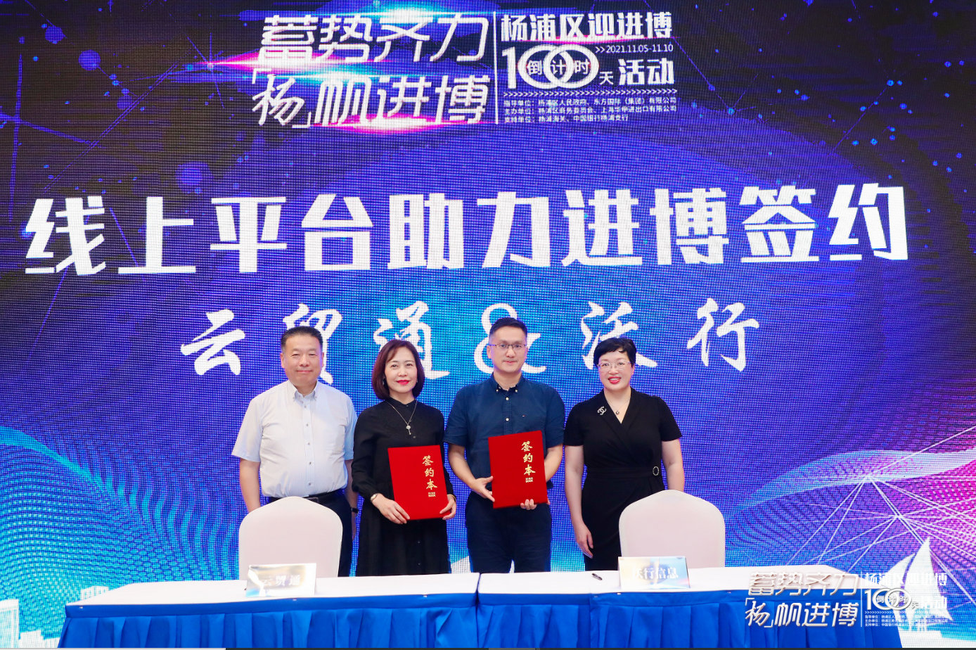 门徒娱乐携手云贸通搭建货报一体化线上平台，助力第四届进博会