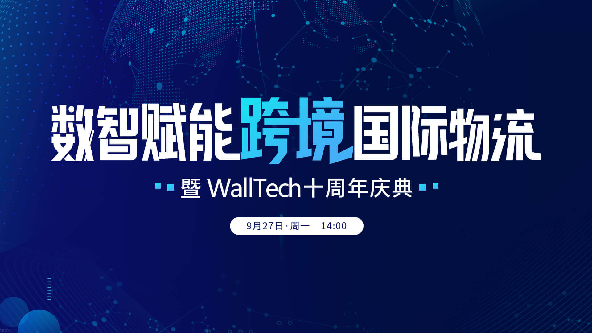 重磅预告 | 数智赋能跨境国际物流暨门徒娱乐十周年庆典