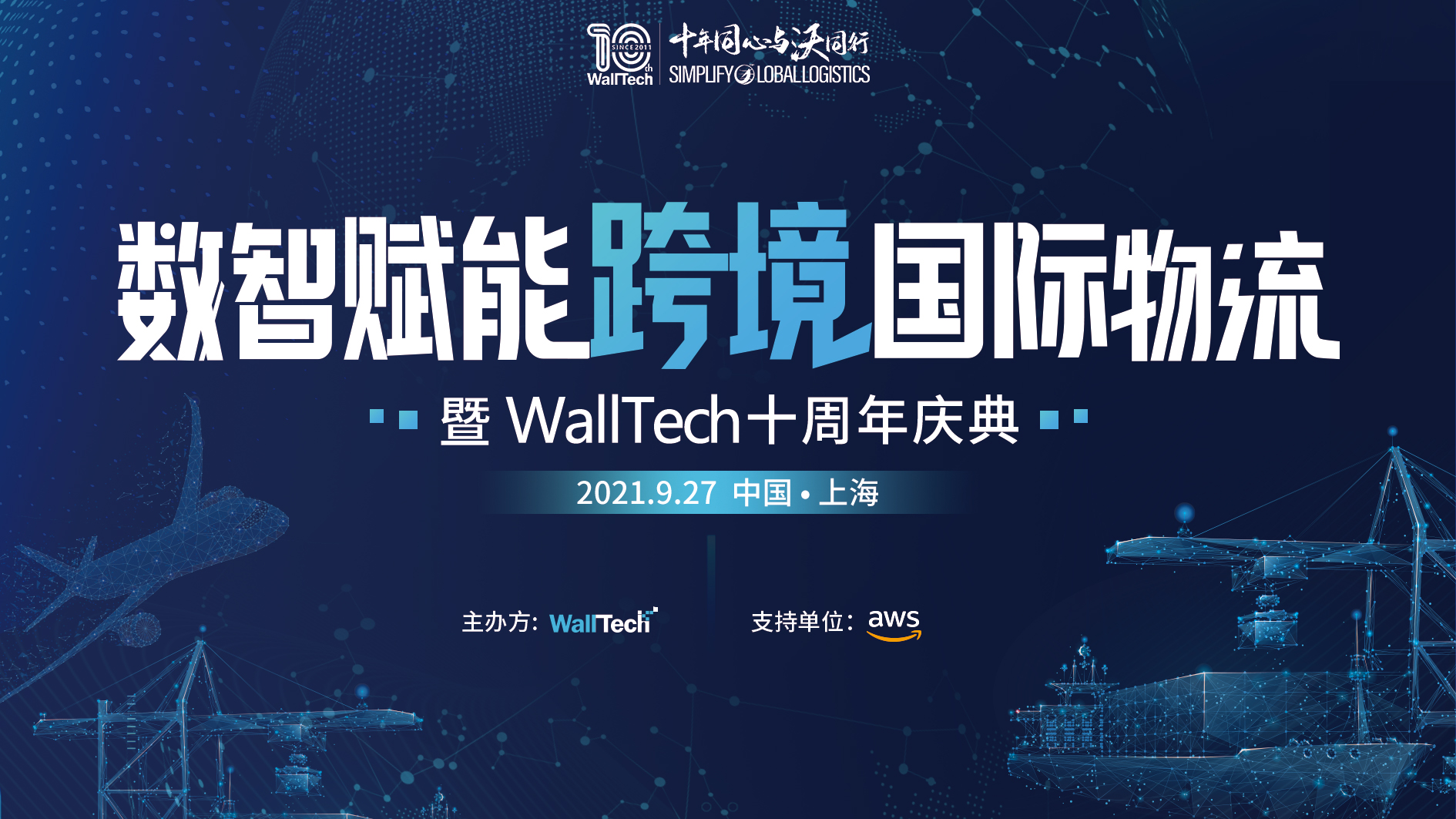 倒计时1天！数智赋能跨境国际物流暨门徒娱乐十周年庆典即将启幕