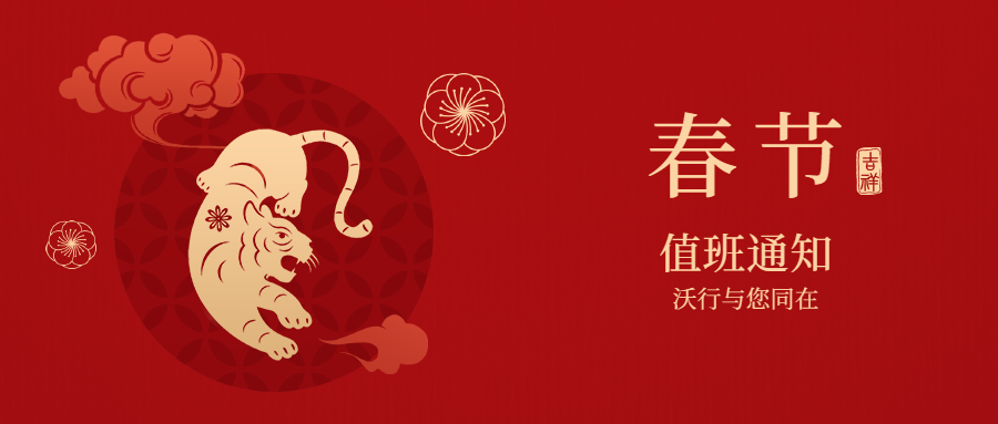 服务永不缺席 | 2022年春节值班安排通知
