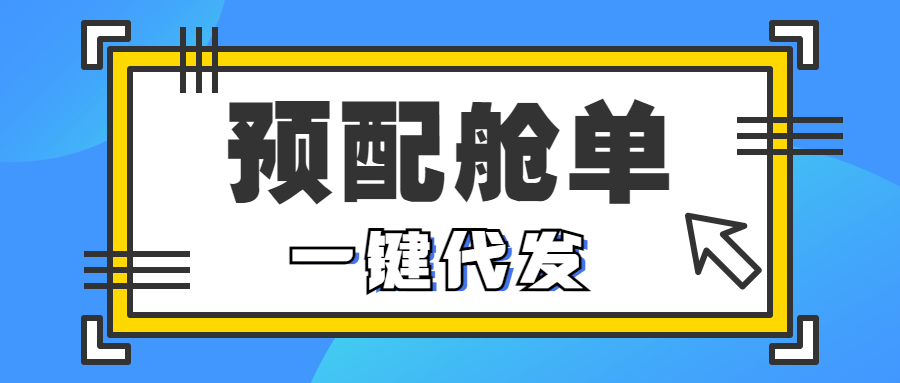 门徒娱乐携手海管家，这次带来的预配舱单代发，可真是厉害了！