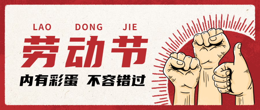 劳动节快乐！向所有让国际物流强大的劳动者们致敬【内附值班安排】
