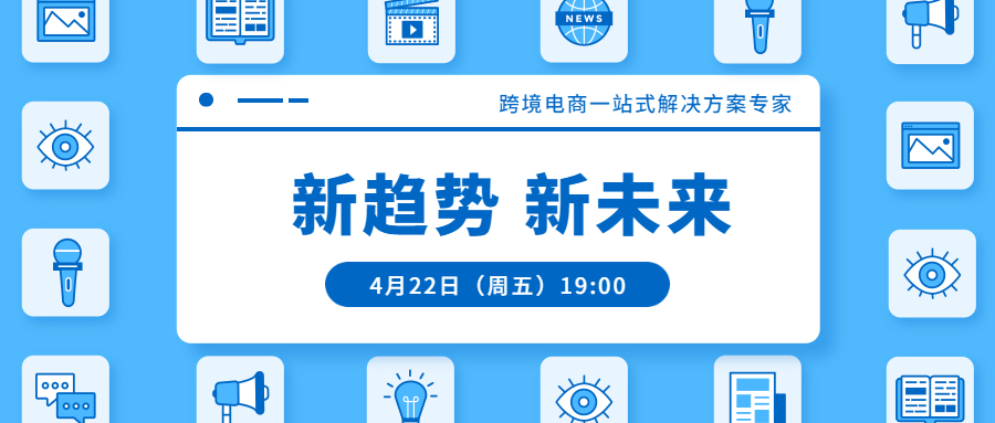 联合直播预告 | 跨境电商一站式解决方案专家：新趋势，新未来