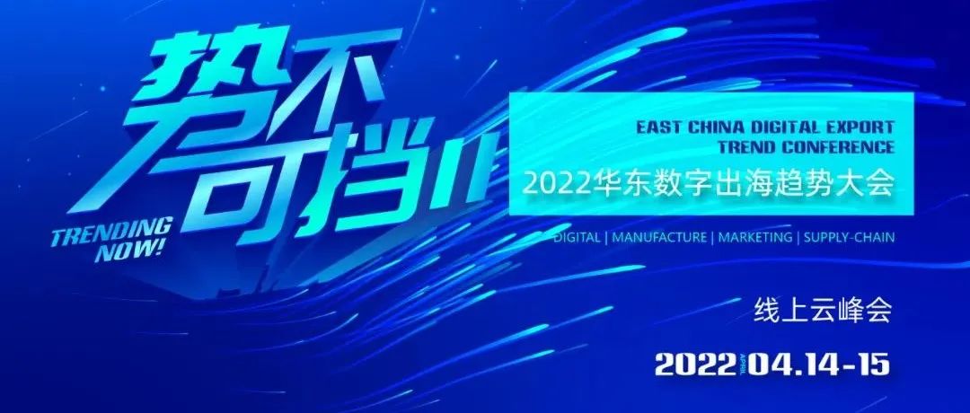 2022华东数字出海趋势大会，和门徒娱乐相约线上！