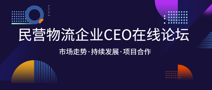 直播回放丨门徒娱乐出席“民营物流企业CEO在线论坛”