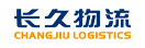 北京长久物流股份有限公司
