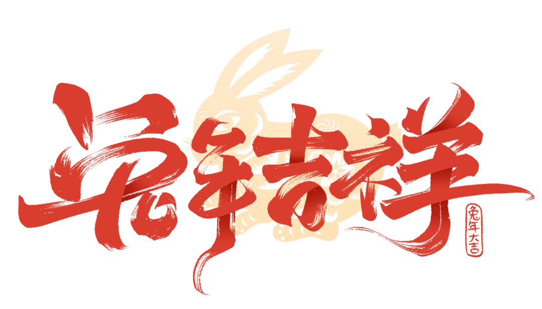 春节快乐 | 点击视频，和门徒娱乐一起辞旧迎新，跃向兔年！