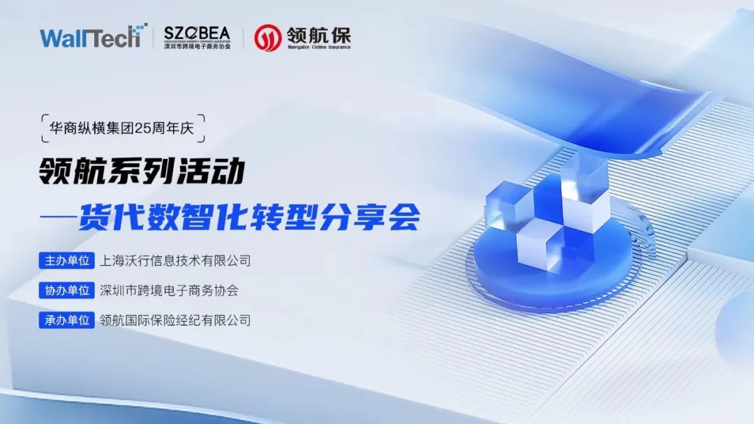 门徒娱乐×深跨协×领航 | 货代数智化转型分享会圆满举办！