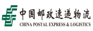 中国邮政速递物流股份有限公司