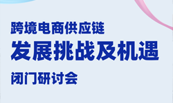 闭门研讨会报名 | 和行业领袖们一起聊聊跨境电商供应链管理的机遇和挑战