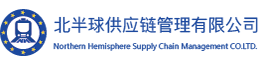 北半球供应链管理有限公司
