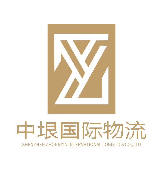 深圳市中垠国际物流有限公司