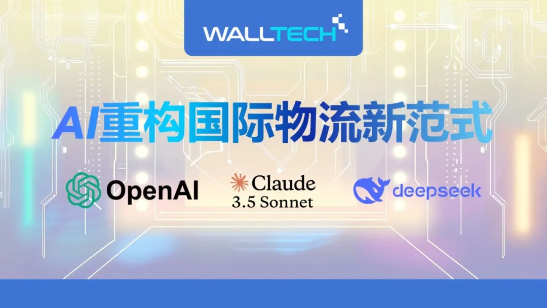 门徒娱乐：AI重构国际物流新范式——从OpenAI, Claude 到 DeepSeek