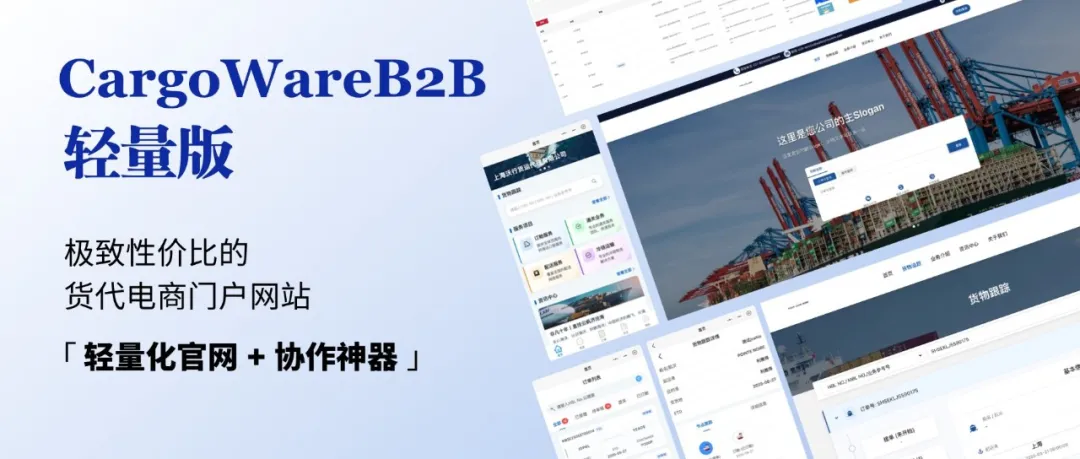 「轻量化官网 + 协作神器」——货代门户之“轻量版”门徒平台B2B登场！